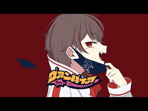 【下手くそなりに歌ってみた】ヴァンパイア【1周年記念/VTuber】