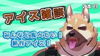 【アイス雑談】一緒に新作アイス食べる！！