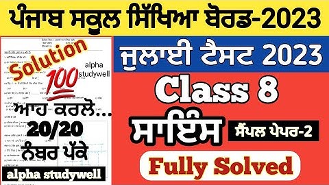 pseb 8th class Science paper solved July 2023 , pseb class 8th Science paper solution July 2023
