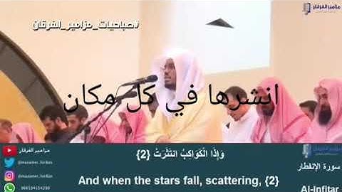 سورة الانفطار تلاوه خشوع الشيخ ياسر الدوسري