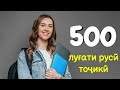 500 ЛУҒАТИ РУСӢ ТОҶИКӢ || 500 РУССКИЙ ТАДЖИКСКИЙ СЛОВАРЬ ОМӮЗИШИ ЗАБОНИ РУСИ || РУСИ ОМӮХТАН