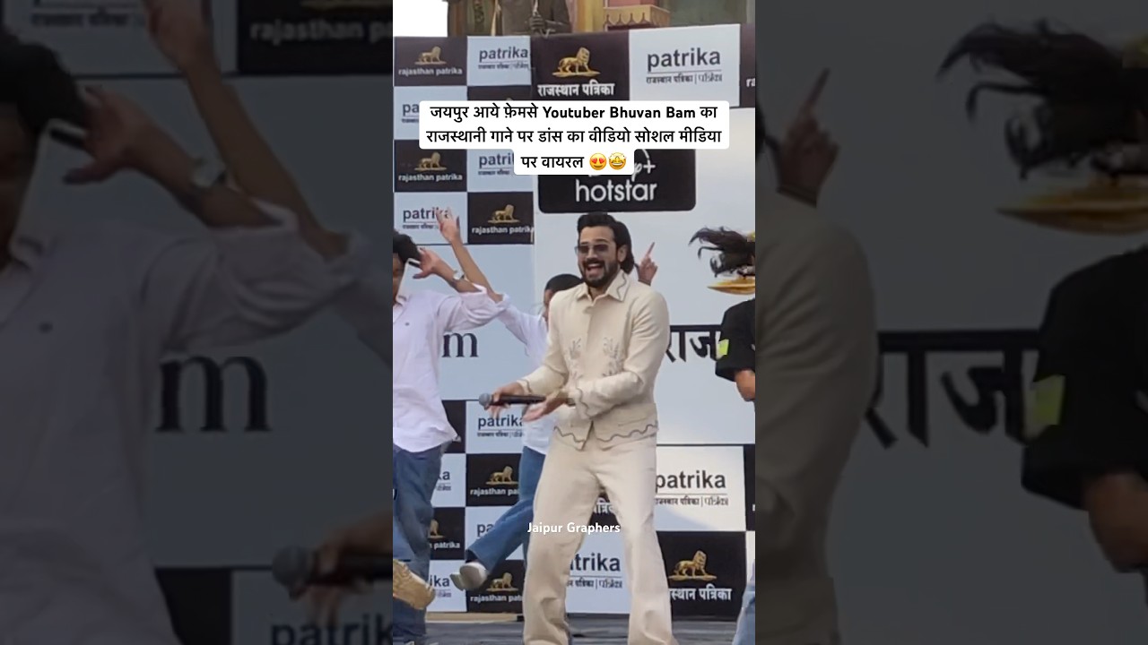 जयपुर आये फ़ेमसे Youtuber Bhuvan Bam का राजस्थानी गाने पर डांस का वीडियो सोशल मीडिया पर वायरल 😍🤩