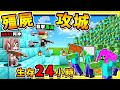 Minecraft【殭屍攻城】10,000萬隻殭屍❤摧毀阿神堡壘【存活２４小時】😂 !! 居然有【轉蛋系統】抽到【SSR外星雷射槍】虐爆殭屍 !! 全字幕