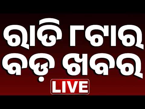 🔴 LIVE ରାତି ୮ଟାର ବଡ଼ ଖବର | 8PM Bulletin | Bhubaneswar News | Odisha | Breaking news | 21st June 2026