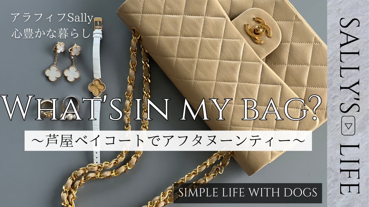 What's in my bag?】アラフィフバッグの中身/CHANEL/マトラッセ