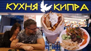 Обзор заведения Кухня Кипра в StrEAT Москва. Мы долго обходили эти заведения стороной... #PRostoEda Обзор заведения Кухня Кипра в StrEAT Москва. Мы долго обходили эти заведения стороной... #PRostoEda
