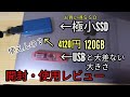 開封動画　激安・極小ポータブルSSD　BUFFALO SSD-PSM120U3 レビュー