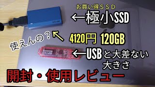開封動画　激安・極小ポータブルSSD　BUFFALO SSD-PSM120U3 レビュー