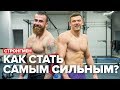 Как стать самым СИЛЬНЫМ? Стронгмен