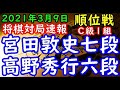 将棋対局速報▲宮田敦史七段(2勝7敗)－△高野秀行六段(1勝8敗) 第79期順位戦Ｃ級１組11回戦[雁木]