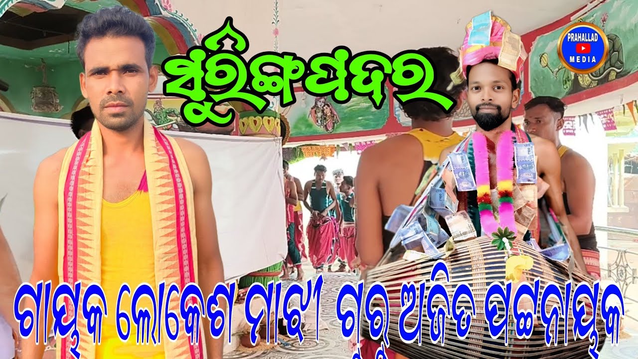 Guru Ajit Pattanayak || Lokesh majhi ||Suringapadar kirtan#ajitpattanayak#lokeshmajhi