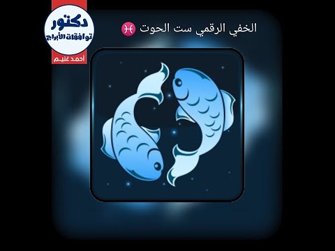 البرج الخفي الرقمي ست الحوت نمط العقل اللاواعي الحلقة 1