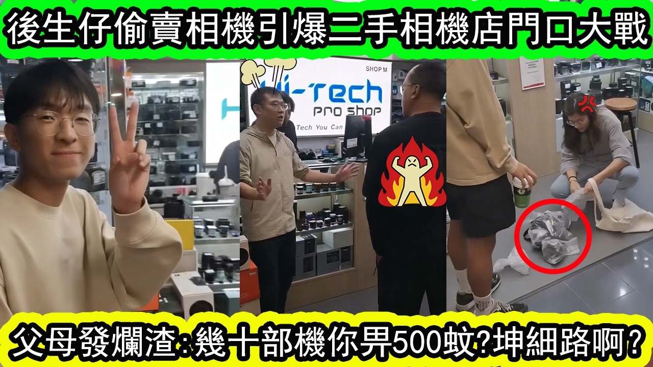 後生仔偷賣一堆相機先得500蚊，父母踩場怒斥黑店要報警，并要求攞返相機！旺角二手相機店退相機風波！ | 資訊365