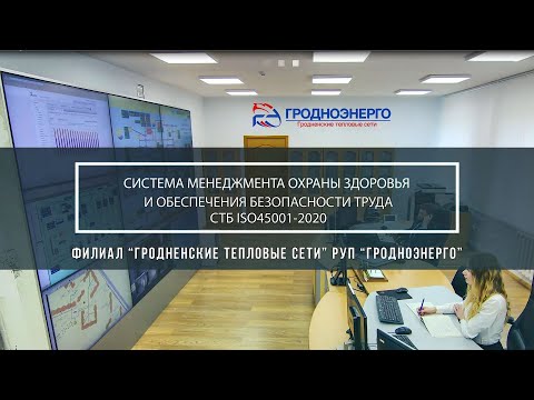 Как в Гродноэнерго работает система менеджмента охраны здоровья и обеспечения безопасности труда
