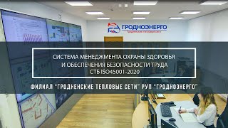 Как в Гродноэнерго работает система менеджмента охраны здоровья и обеспечения безопасности труда