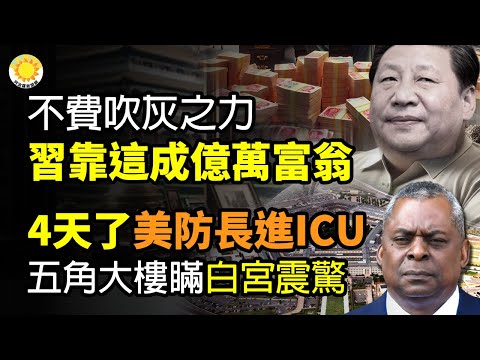 🔥不費吹灰之力 習近平靠這方法成為億萬富翁；美防長住進ICU 拜登震驚被五角大樓蒙在鼓裡達4天；江蘇稱發現罕見血型 網友：想起胡鑫宇事件；美使館指控中共侵犯宗教自由 微博不敢刪只加標註【阿波羅網CP】