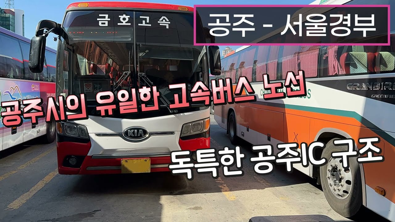 [4K] 고속버스 공주종합버스터미널→서울고속버스터미널 운행영상(Express Bus, Gongju→Seoul)