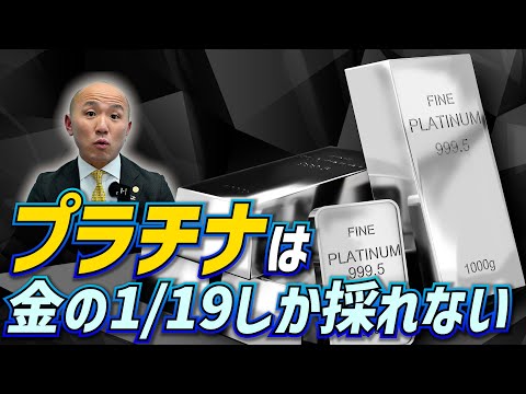 【プラチナ価格の真実】2025年、3年連続供給不足！金の1/19しか採れない金属の未来｜リファスタ