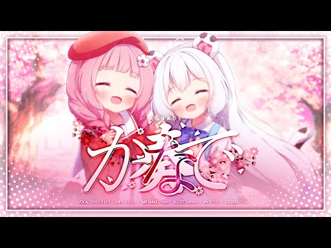【歌ってみた】 ✿ 奏(かなで/Kanade) / Cover by myoya x <strong>ohana</strong>