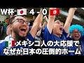W杯チュニジア戦🇲🇽メキシコ人の大応援で完全に日本のホーム! in モンテレイ【北中米W杯#6】2026年6月20日