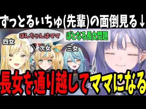 にじフェスの裏側でぽとなる長女争い！最年長の女児化により先斗寧がママになりました。【ルイス・キャミー/先斗寧/立伝都々/珠乃井ナナ/にじさんじ切り抜き】