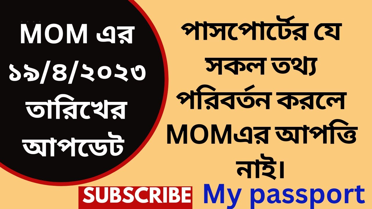 পাসপোর্টের যে তথ্য পরিবর্তন করলে MOM এর আপত্তি নাই । পাসপোর্টের কোন চেন্জের জন্য পাস আটকাবে না ।
