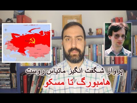 تصویری: خلبان آلمانی ماتیاس روست - بیوگرافی، دستاوردها و حقایق جالب