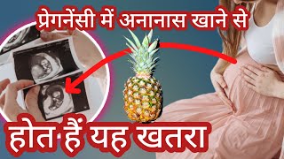 Pregnant hone per pineapple kyu nahi khana chahiye प्रेगनेंसी में अनानास खाने से क्या होता है screenshot 2