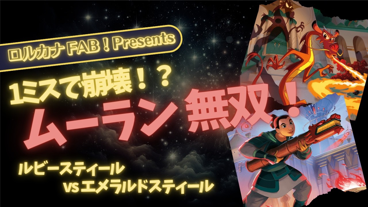 ディズニーロルカナ】忠誠心と勇気で勝利をつかむ ムーラン ルビー