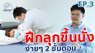 EP.3 ฝึกลุกขึ้นนั่ง ง่ายๆ ใน 2 ขั้นตอน l การเคลื่อนไหวพื้นฐานและการเดิน