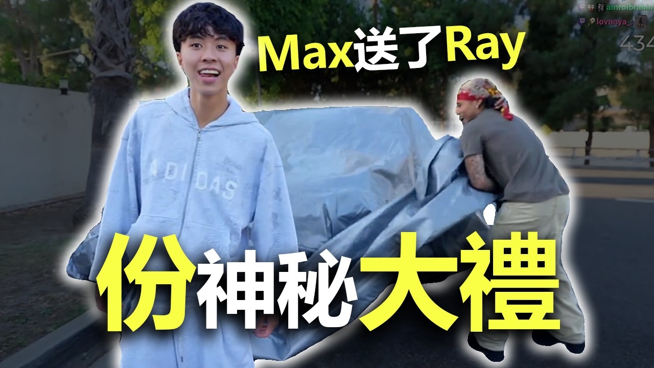 Ray 收到了一份特別的禮物 🥳  | Ray 官方中文頻道 縮圖