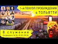 1-й Пенуэл Пробуждения в Тольятти | 24 февраля | 8 служение