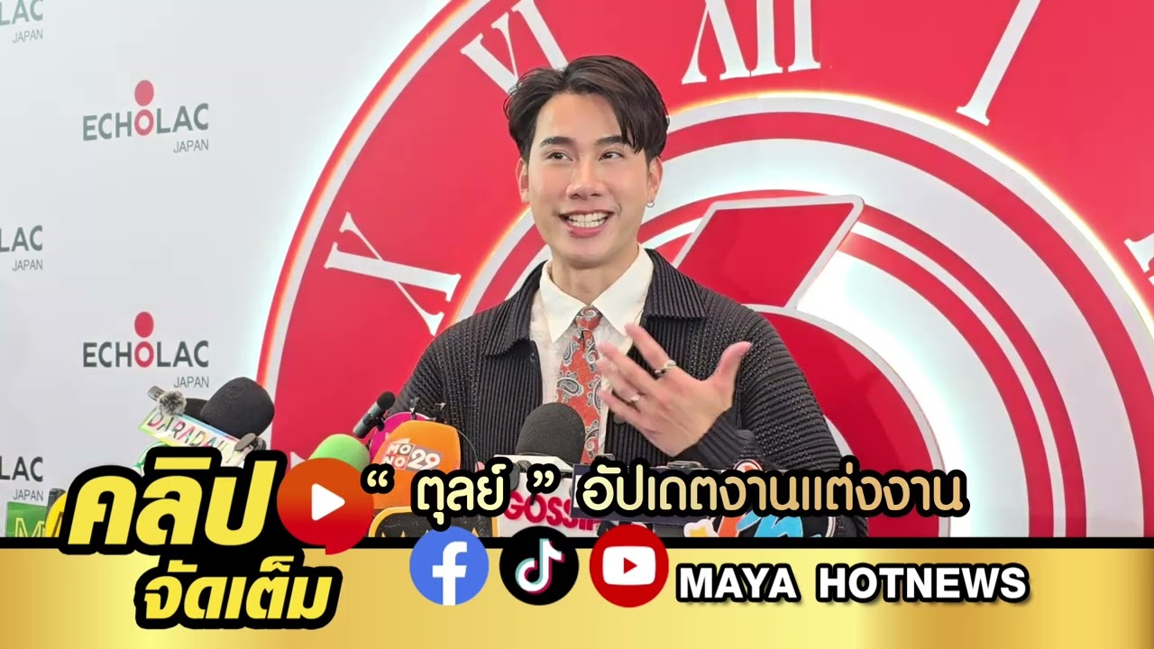 ตุลย์ อัปเดตงานแต่งงาน เผยยังไม่ได้หาฤกษ์ แต่อยากแต่งช่วงปลายปีเพราะอากาศกำลังดี