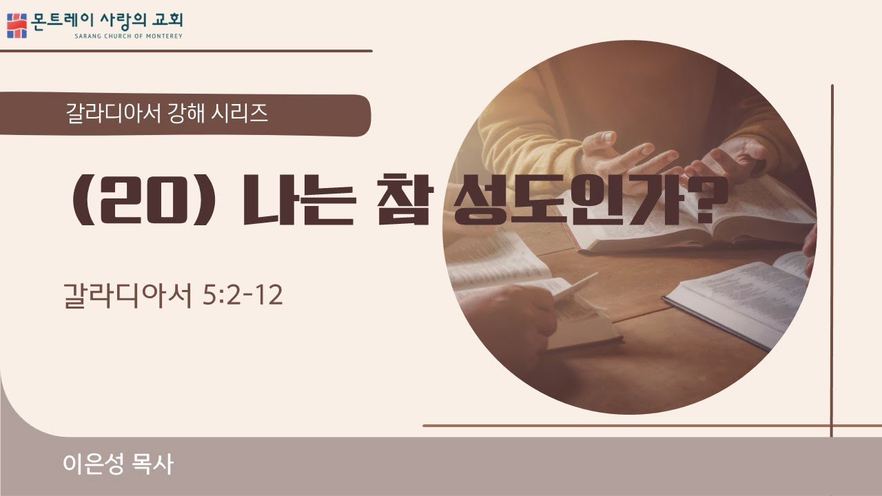 (20) 나는 참 성도인가?(갈라디아서5:2-12) 이은성목사- 01/18/2026