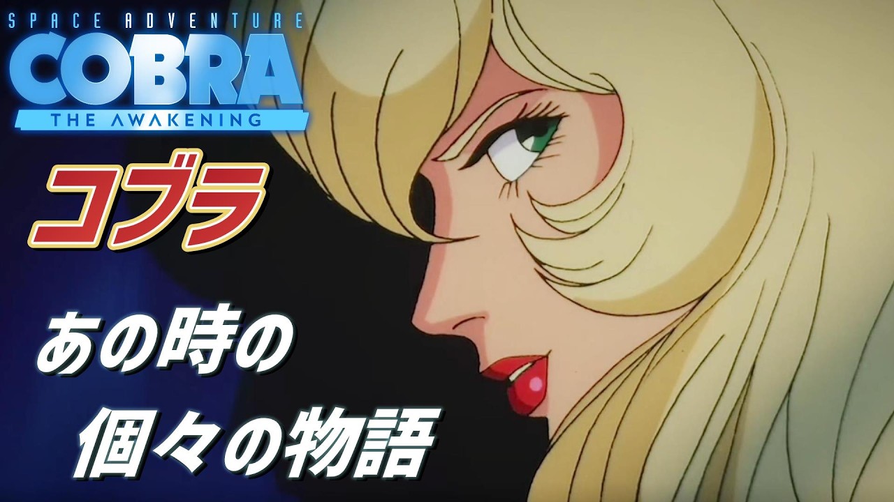 劇場版コブラ セル画 ジェーン