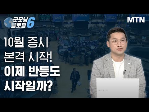 [김석환의 매치포인트] 10월 증시 본격 시작! 이제 반등도 시작일까? / 머니투데이방송 (증시, 증권)