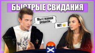 Маменькин сынок! Быстрые свидания. Шоу Свайп.