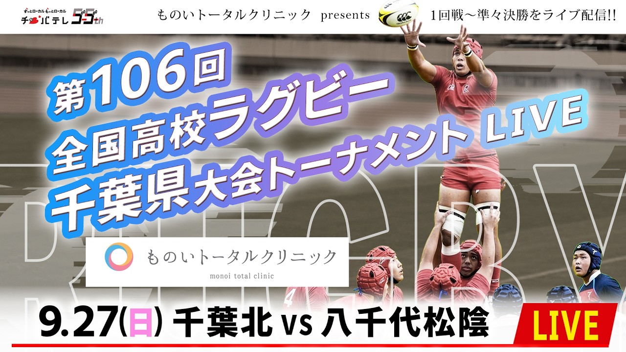 【LIVE】千葉北 vs 八千代松陰｜第106回全国高校ラグビー千葉県大会 ３回戦（スポレクD）2026年9月27日（日）14：30～【チバテレ公式】