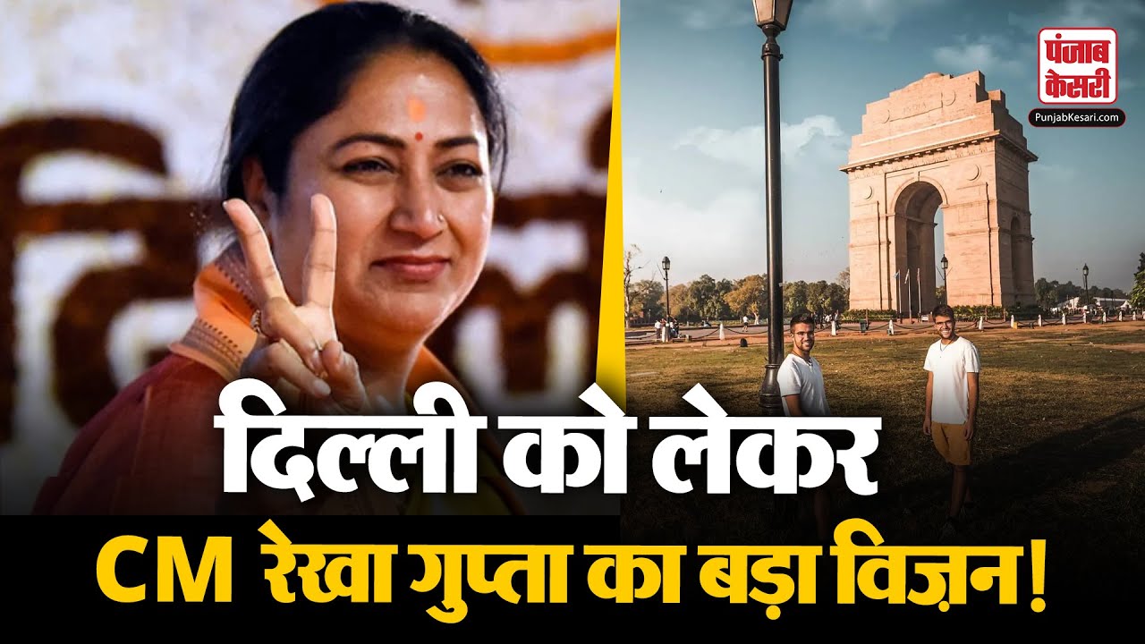 Delhi Master Plan 2041 बदलेगी राजधानी की तस्वीर, सीएम रेखा गुप्ता ने पेश किया भविष्य का रोडमैप