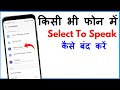 Select To Speak Kaise Hataye | Select To Speak Kaise Band Kare