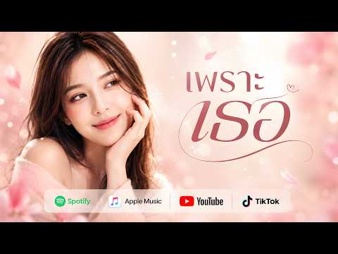เพราะเธอ (Because of You) | Thai Chill R&B 💕 Female Vocal | JENA VK128