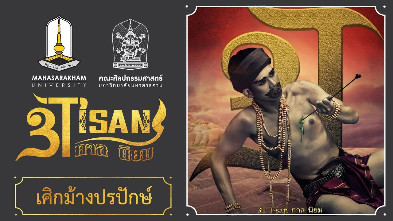 เศิกม้างปรปักษ์  (สงวนลิขสิทธิ์ มหาวิทยาลัยมหาสารคาม)