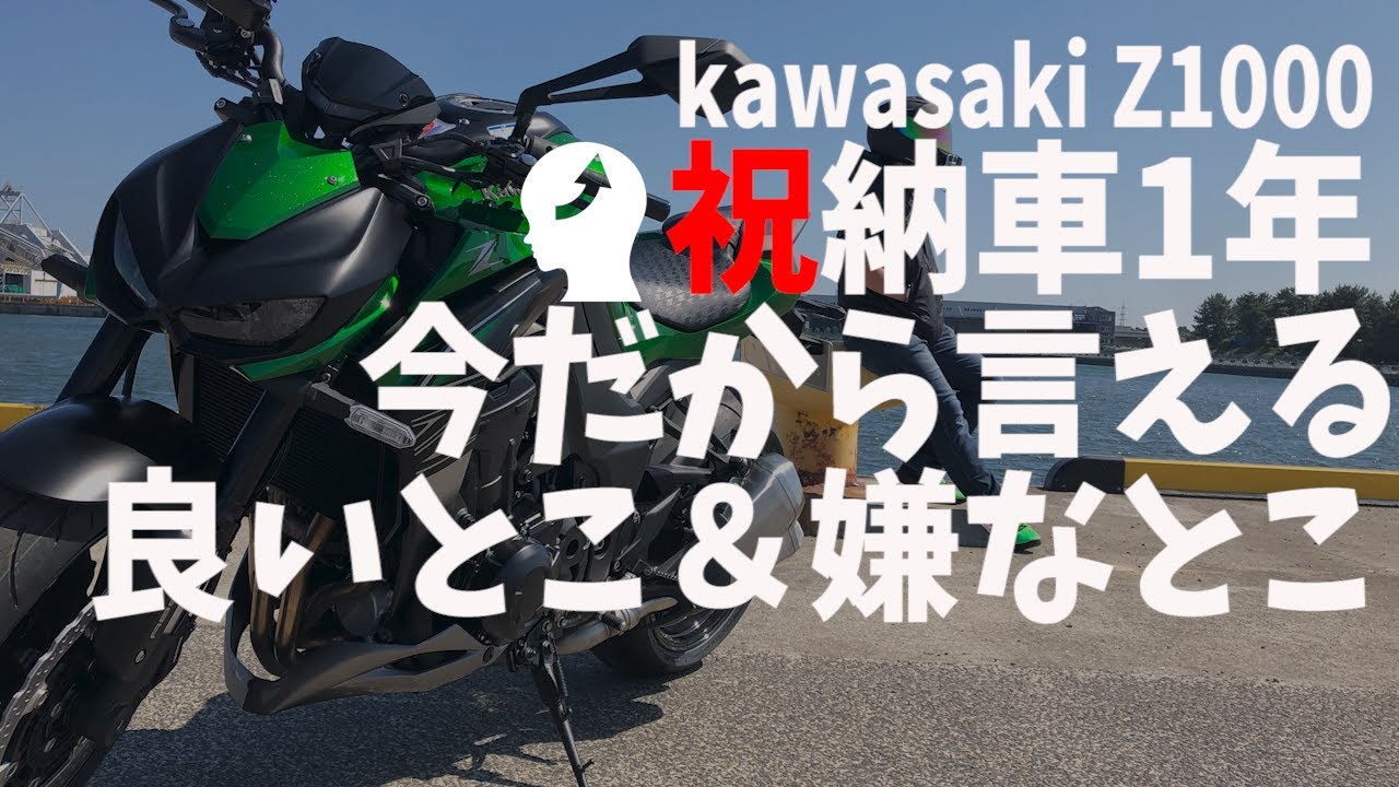 世界一参考にならないZ1000納車1年レビュー - YouTube