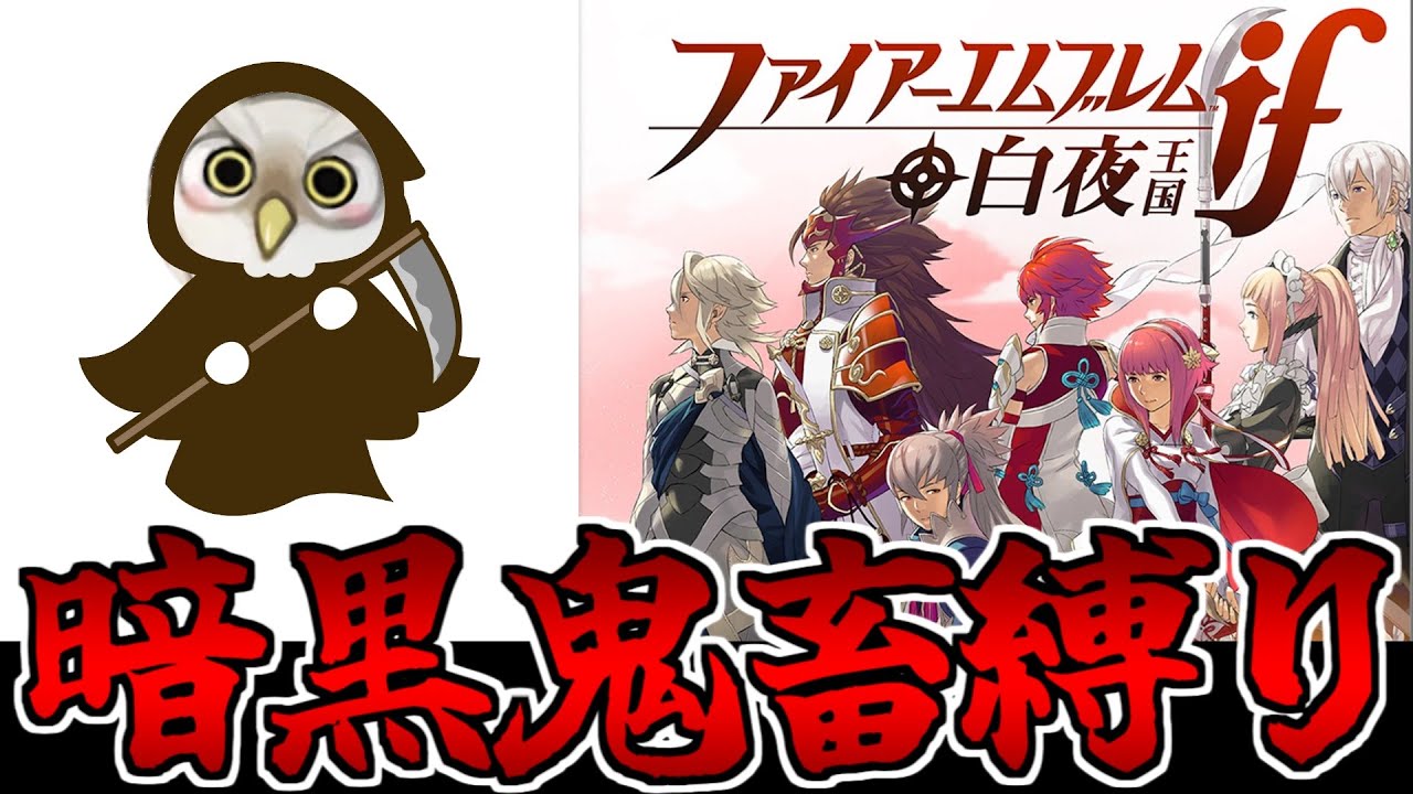 FE】攻略する度に誰かが消える…!? ファイアーエムブレムif 白夜王国
