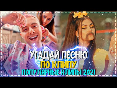 Видео: УГАДАЙ ПЕСНЮ ПО КЛИПУ ЗА 10 СЕКУНД ЧЕЛЛЕНДЖ! | ХИТЫ 2021| ПОПУЛЯРНЫЕ КЛИПЫ 2021 ГОДА! №16❤️