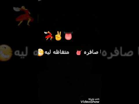 ياصافره متغاظه ليه حالات واتس