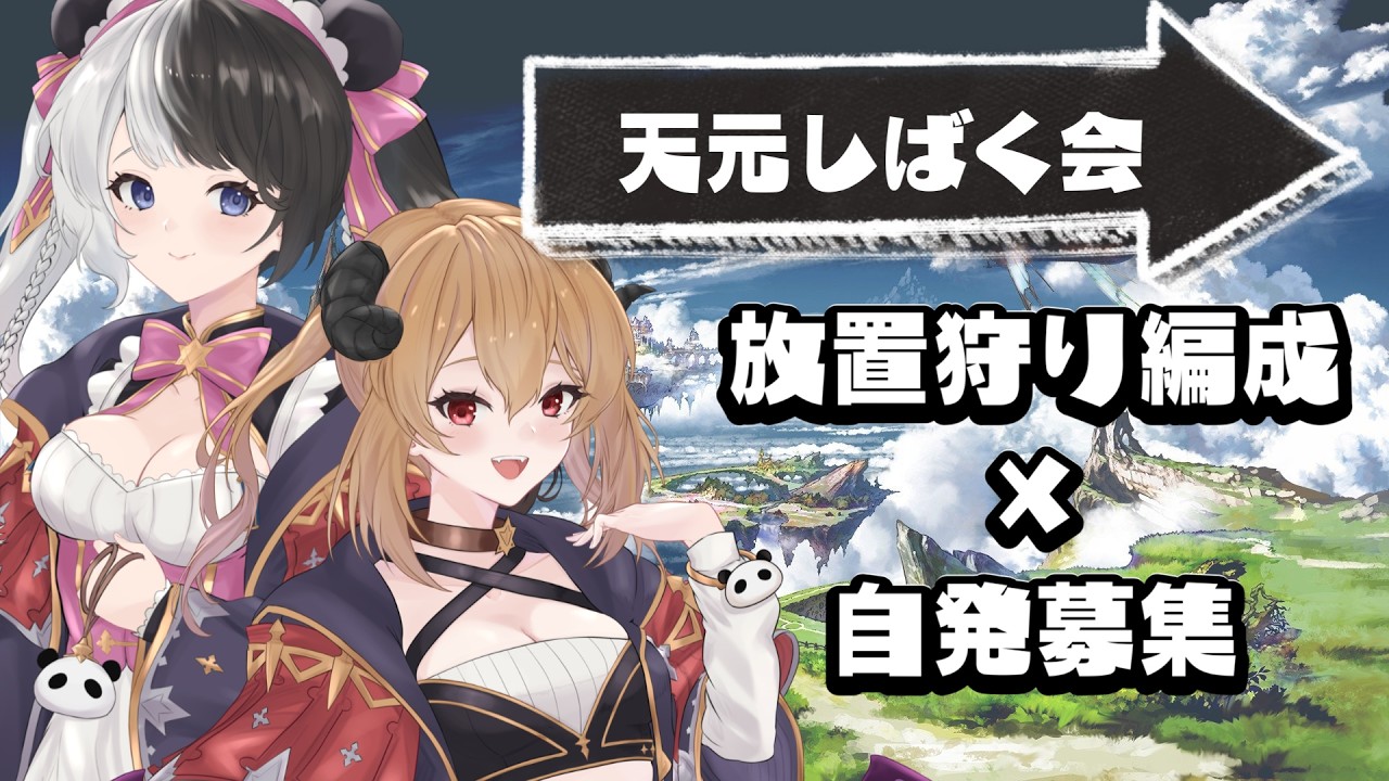 【#グラブル】放置狩り的な天元参加型をやりたい気持ち！！！【#個人vtuber 】