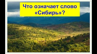 ЧТО ОЗНАЧАЕТ СЛОВО "СИБИРЬ"? Почему скрывали в СССР?