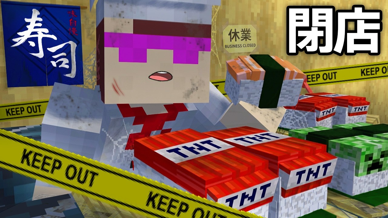 最低なおかんの回転寿司屋を閉店させる！【まいくら / マインクラフト】