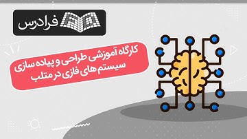 آموزش طراحی و پیاده سازی سیستم های فازی در متلب